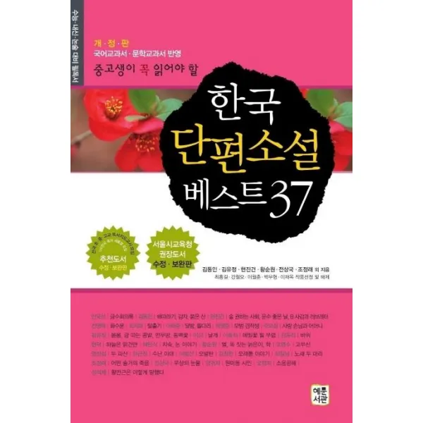 [혜문서관]한국 단편소설 베스트 37 : 중고생이 꼭 읽어야 할, 혜문서관