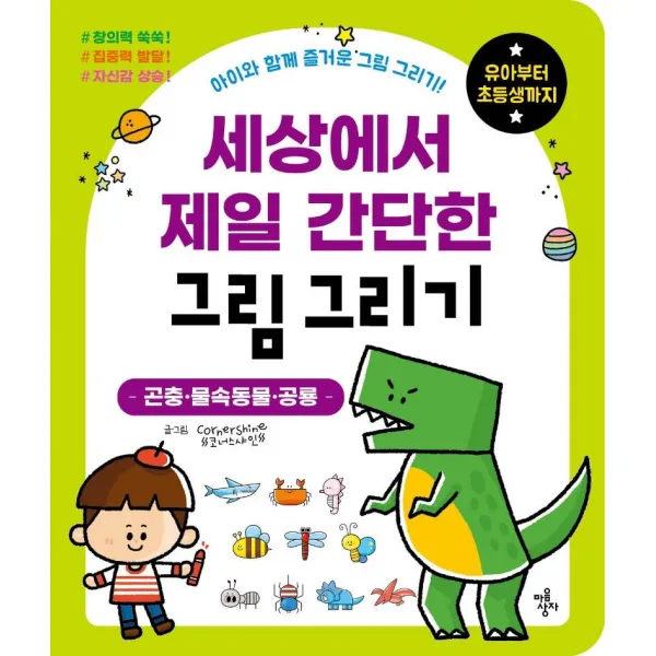  마음상자 세상에서 제일 간단한 그림 그리기 : 곤충·물속동물·공룡 마음상자
