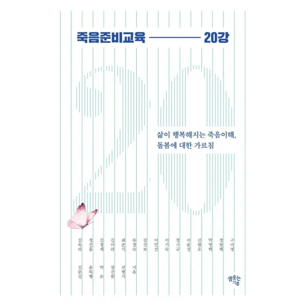 [샘솟는기쁨]죽음준비교육 20강 : 삶이 행복해지는 죽음이해 돌봄에 대한 가르침, 샘솟는기쁨