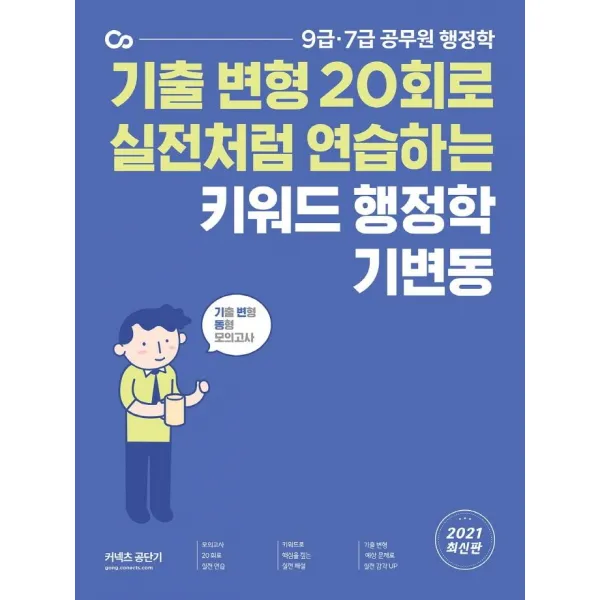 [에스티유니타스]2021 키워드 행정학 기변동 : 기출 변형 20회로 실전처럼 연습하는, 에스티유니타스