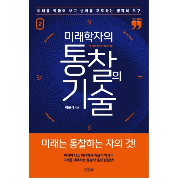 [김영사]미래학자의 통찰의 기술 2 : 미래를 꿰뚫어 보고 변화를 주도하는 생각의 도구 (큰글자책), 김영사