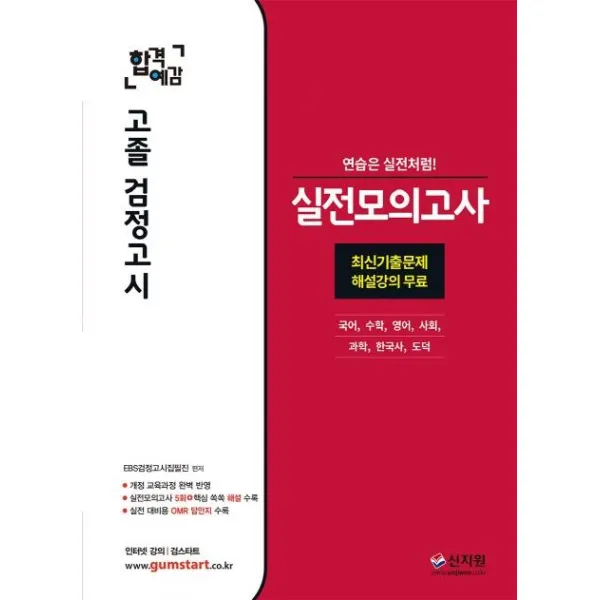 [신지원]2020 EBS 합격예감 고졸 검정고시 실전모의고사, 신지원