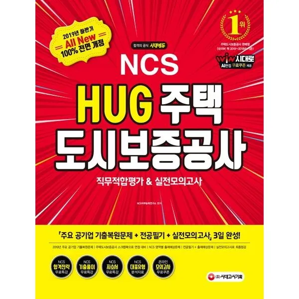 [시대고시기획시대교육]2019 하반기 All-New NCS HUG 주택도시보증공사 직무적합평가&실전모의고사, 시대고시기획시대교육