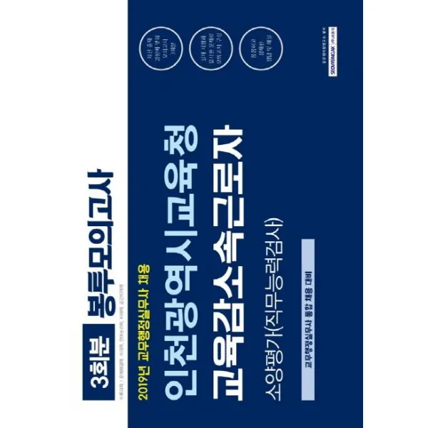[서원각]인천광역시교육청 교육감소속근로자 소양평가(직무능력검사) 봉투모의고사 - 2019년 교무행정실무사 통합 채용 대비, 서원각