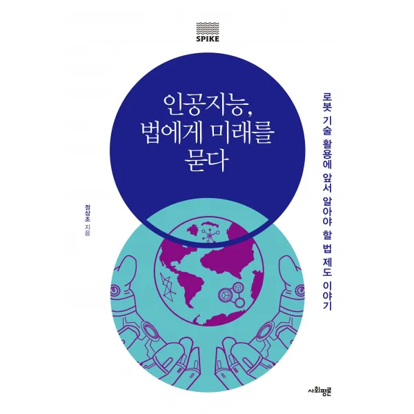 [사회평론]인공지능 법에게 미래를 묻다 : 로봇 기술 활용에 앞서 알아야 할 법 제도 이야기, 사회평론