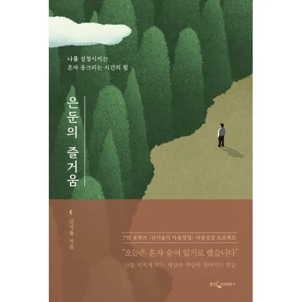  웅진지식하우스 은둔의 즐거움 : 나를 성장시키는 혼자 웅크리는 시간의 힘 웅진지식하우스