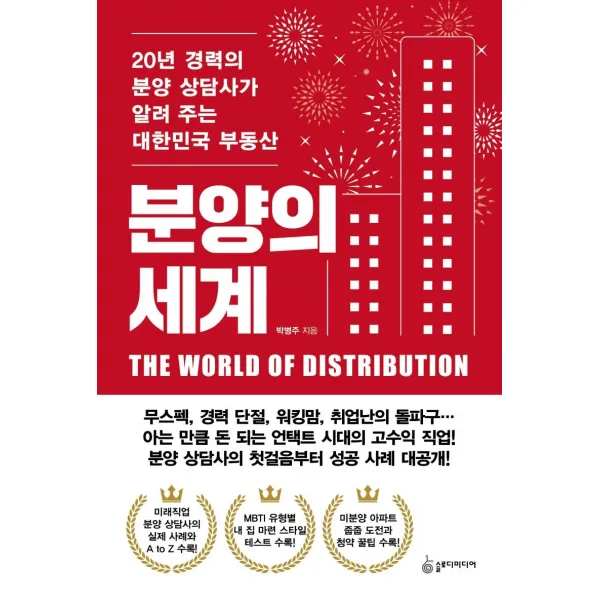 [슬로디미디어]분양의 세계 : 20년 경력의 분양 상담사가 알려 주는 대한민국 부동산, 슬로디미디어