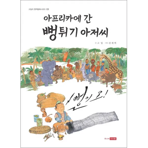 [주니어이서원]아프리카에 간 뻥튀기 아저씨 - 고일의 창작동화 시리즈 3 (양장), 주니어이서원