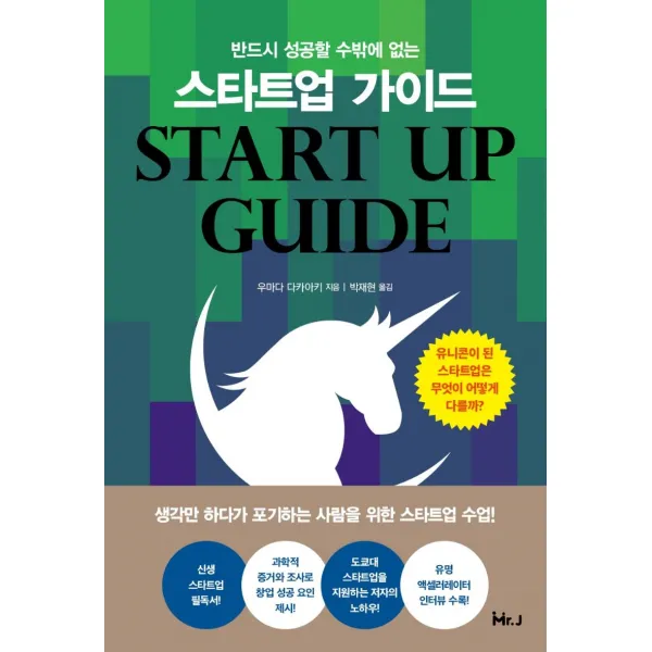  미스터제이 반드시 성공할 수밖에 없는스타트업 가이드 미스터제이