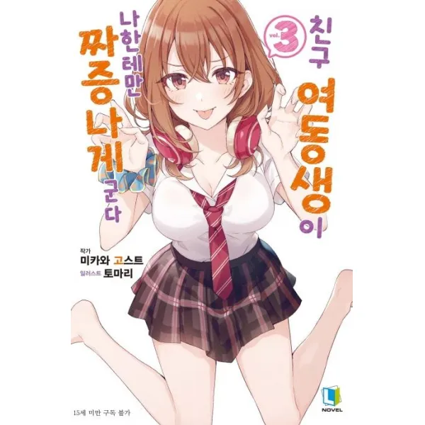 친구 여동생이 나한테만 짜증나게 군다 3, 디앤씨미디어