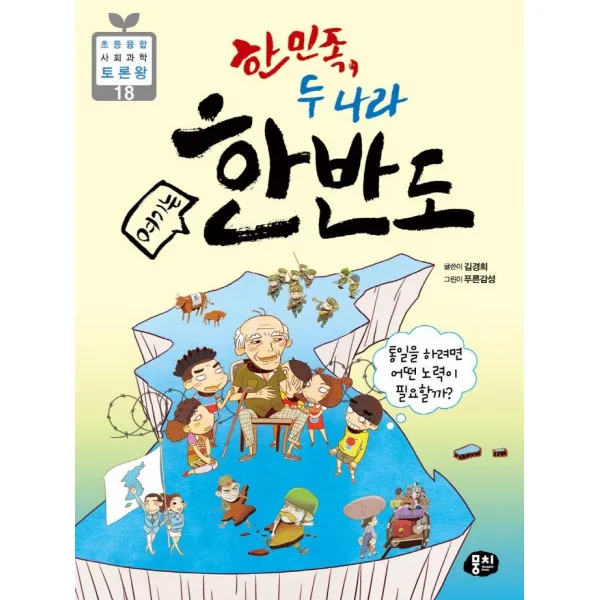 [뭉치]한민족 두나라 여기는 한반도 : 통일을 하려면 어떤 노력이 필요할까? - 초등융합 사회과학 토론왕 18, 뭉치