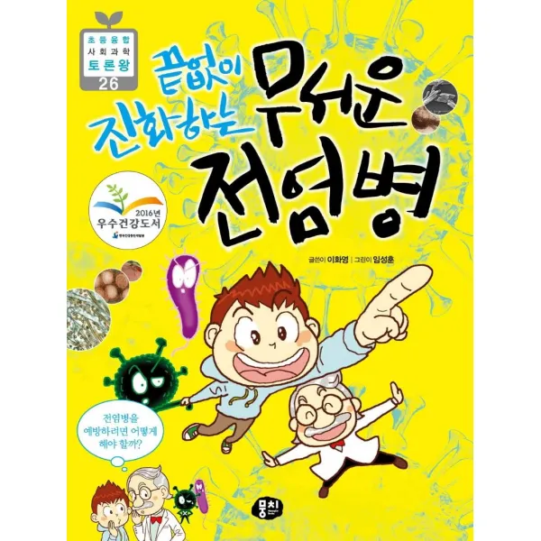 [뭉치]끝없이 진화하는 무서운 전염병 : 전염병을 예방하려면 어떻게 해야 할까? - 초등융합 사회과학 토론왕 26, 뭉치