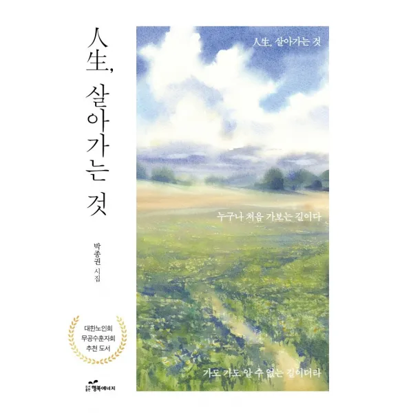 [행복에너지]인생 살아가는 것 : 누구나 처음 가보는 길이다, 행복에너지
