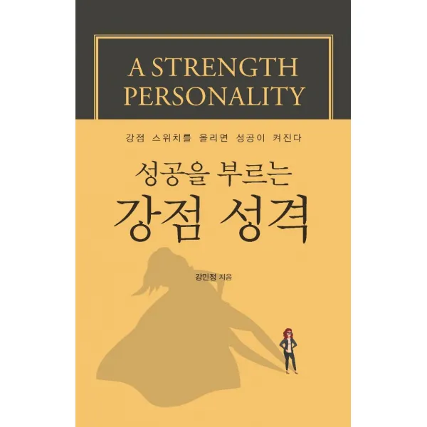  이담북스 성공을 부르는 강점 성격 : 강점 스위치를 올리면 성공이 켜진다 이담북스