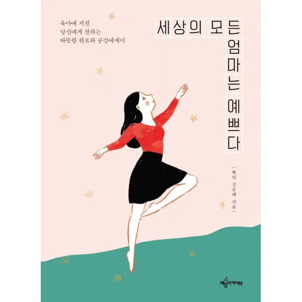 [예문아카이브]세상의 모든 엄마는 예쁘다 : 육아에 지친 당산에게 전하는 따뜻한 위로와 공감에세이, 예문아카이브