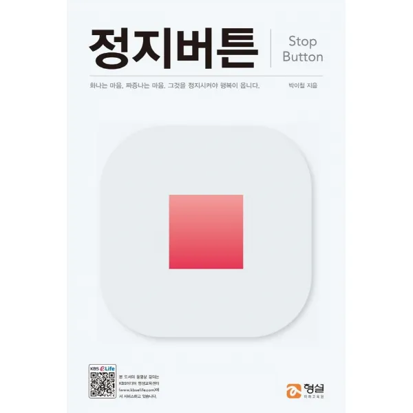 [형설미래교육원]정지버튼 (Stop Button), 형설미래교육원