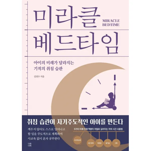  다독다독 미라클 베드타임 : 아이의 미래가 달라지는 기적의 취침 습관 다독다독