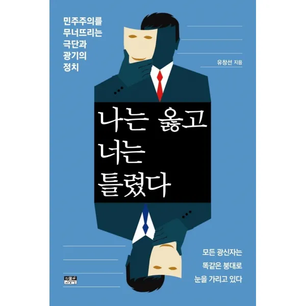 [인물과사상사]나는 옳고 너는 틀렸다 : 민주주의를 무너뜨리는 극단과 광기의 정치, 인물과사상사