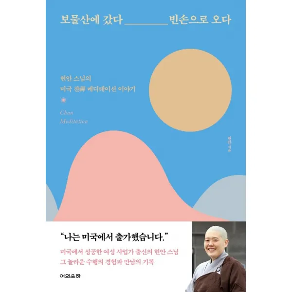 [어의운하]보물산에 갔다 빈손으로 오다 : 현안 스님의 미국 찬禪 메디테이션 이야기, 어의운하
