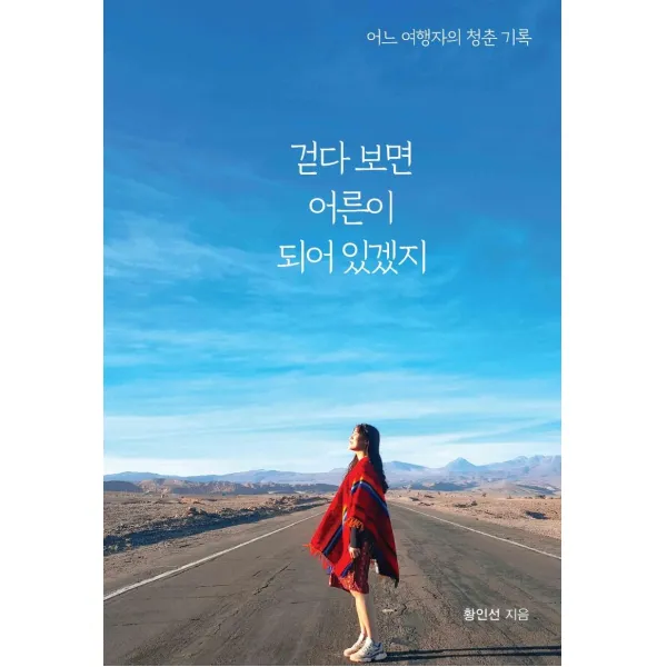 [꿈과희망]걷다 보면 어른이 되어있겠지 : 어느 여행자의 청춘 기록, 꿈과희망