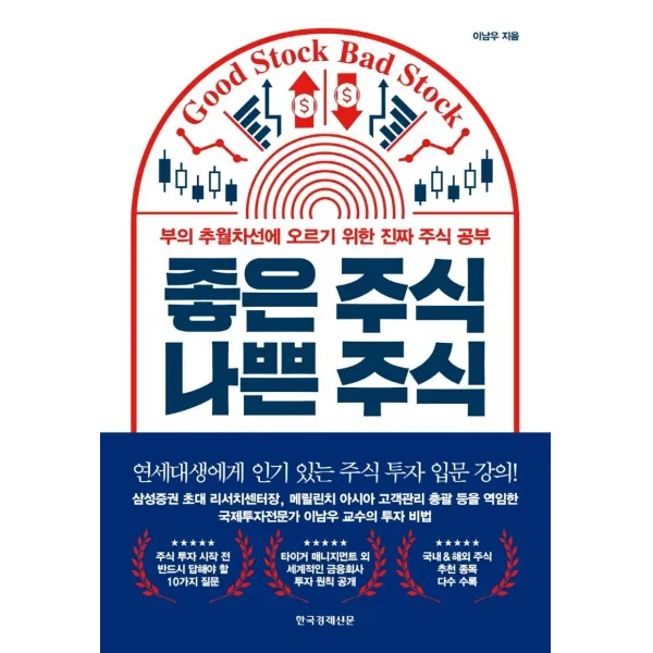 [한국경제신문]좋은 주식 나쁜 주식 : 부의 추월차선에 오르기 위한 진짜 주식 공부, 한국경제신문