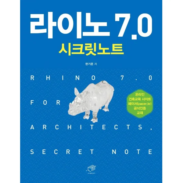 [대가]라이노 7.0 시크릿노트, 대가
