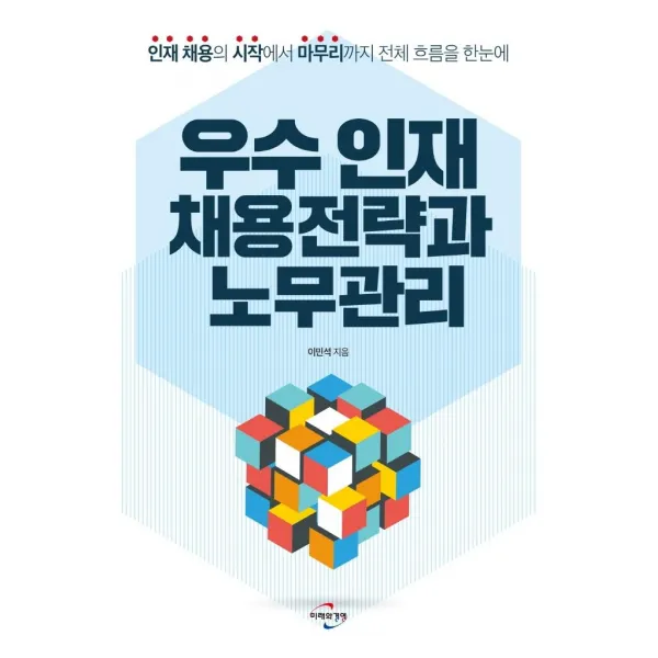  미래와경영 우수 인재 채용전략과 노무관리 : 인재 채용의 시작에서 마무리까지 전체 흐름을 한눈에 미래와경영