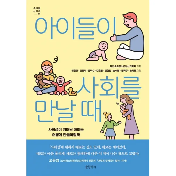  글항아리 아이들이 사회를 만날 때 : 사회성이 뛰어난 아이는 어떻게 만들어질까 속마음 시리즈 1 글항아리