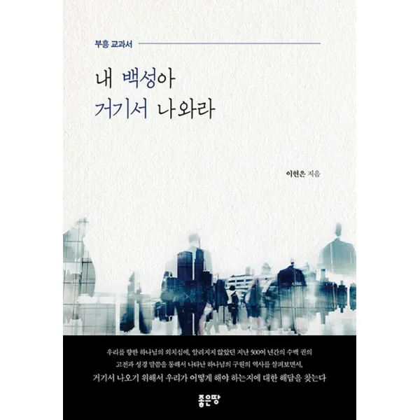[좋은땅]내 백성아 거기서 나와라, 좋은땅