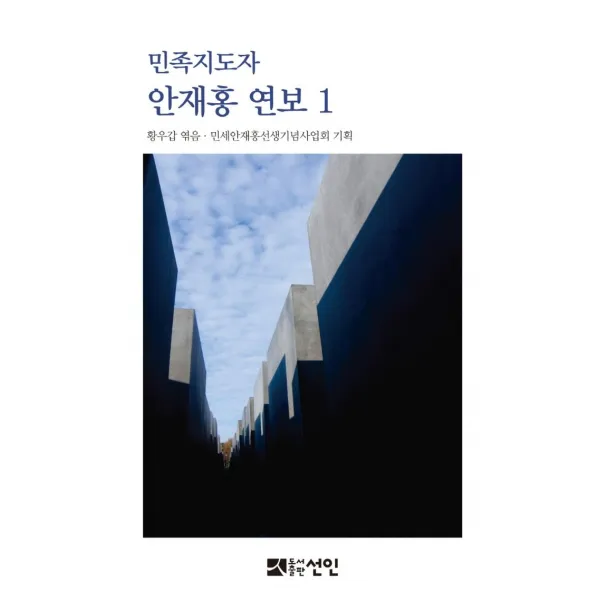 [선인]민족지도자 안재홍 연보 1 (양장), 선인