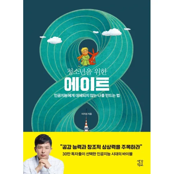 [생각학교]청소년을 위한 에이트 : 인공지능에게 대체되지 않는 나를 만드는 법, 생각학교