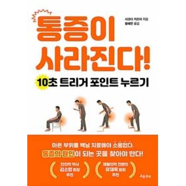 [흐름출판]통증이 사라진다 : 10초 트리거 포인트 누르기, 흐름출판