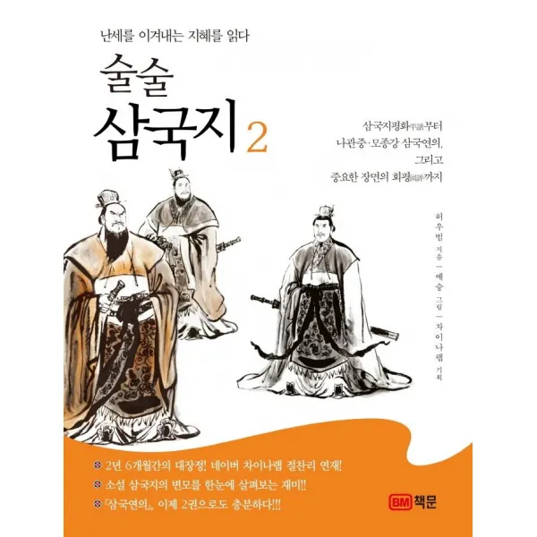  책문 술술 삼국지 2 : 난세를 이겨내는 지혜를 읽다 책문