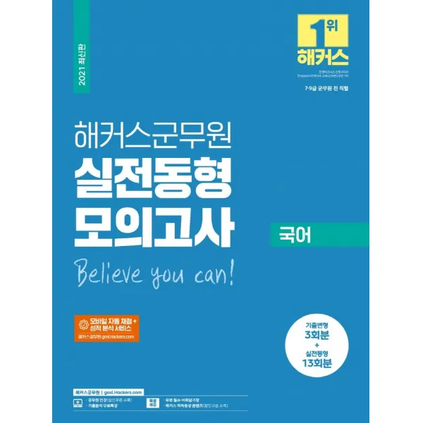 [해커스공무원]2021 해커스군무원 실전동형모의고사 국어 : 7ㆍ9급 군무원 전 직, 해커스공무원