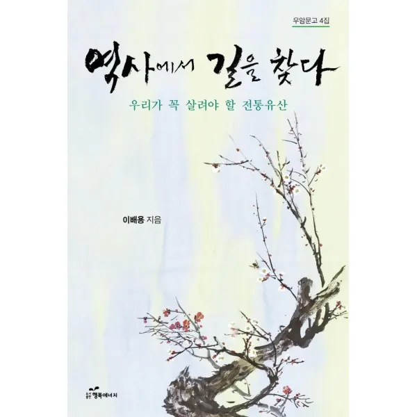 [행복에너지]역사에서 길을 찾다 : 우리가 꼭 살려야 할 전통유산 - 우암문고 4, 행복에너지