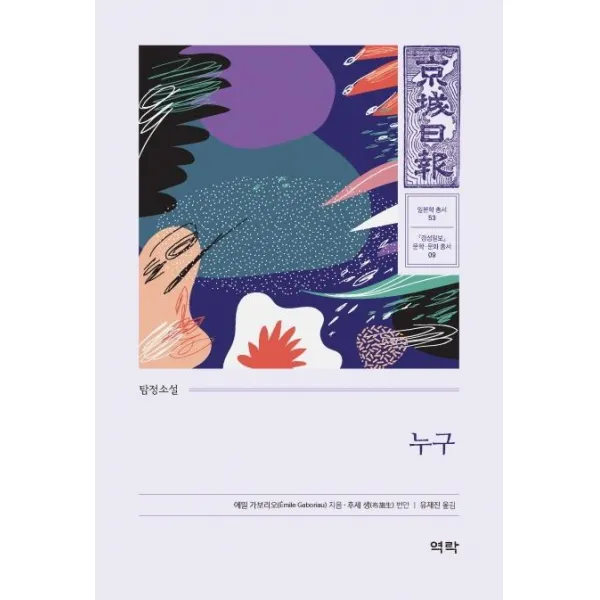 [역락]탐정소설 누구 - 경성일보 문학·문화 총서 9, 역락