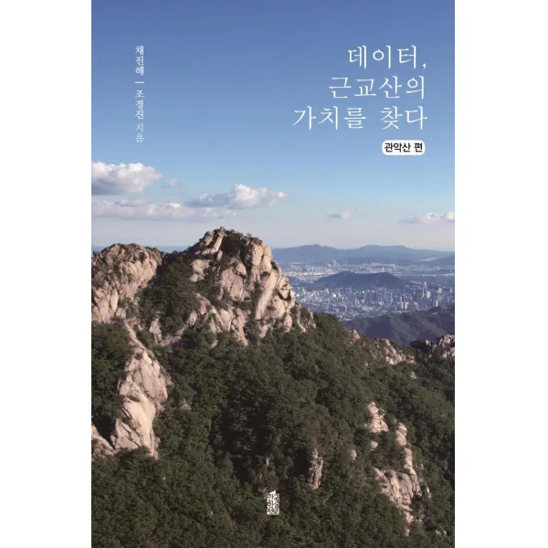 [한국학술정보]데이터 근교산의 가치를 찾다 : 관악산 편, 한국학술정보