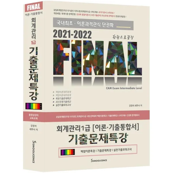 [세무라이선스]2021-2022 회계관리1급 이론ㆍ기출통합서 기출문제특강, 세무라이선스