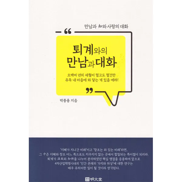 [명문당]퇴계와의 만남과 대화, 명문당