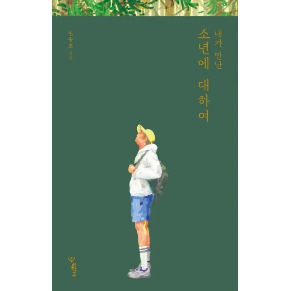  우리학교 내가 만난 소년에 대하여 우리학교