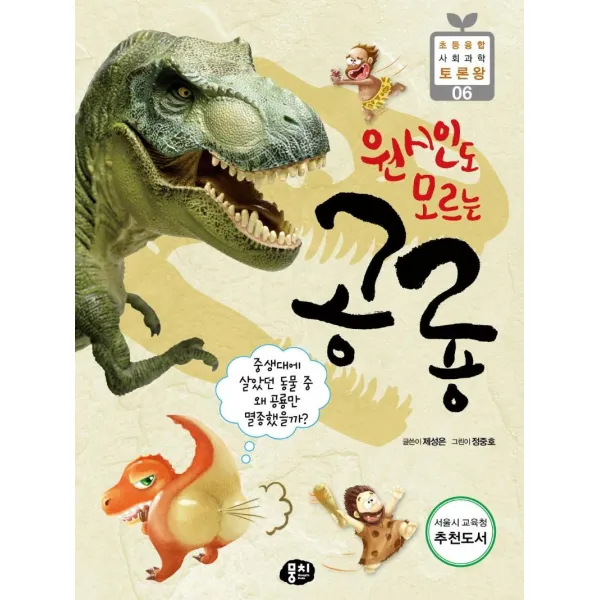 [뭉치]원시인도 모르는 공룡 : 중생대에 살았던 동물 중 왜 공룡만 멸종했을까?, 뭉치