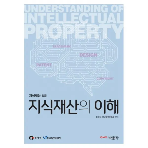 [박문각]지식재산의 이해 : 지식재산 입문, 박문각