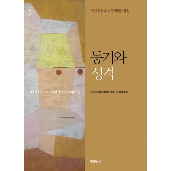 [연암서가]동기와 성격 : 인간 본성에 대한 탁월한 통찰 (제3판 완역 양장), 연암서가