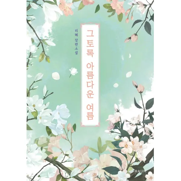 [하움출판사]그토록 아름다운 여름, 하움출판사