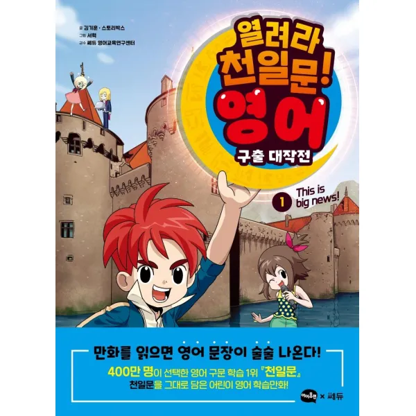 [아이휴먼]열려라 천일문! 영어 구출 대작전 1 : This is big news!, 아이휴먼