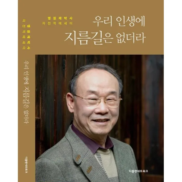 [디플랜네트워크]우리 인생에 지름길은 없더라 (양장), 디플랜네트워크