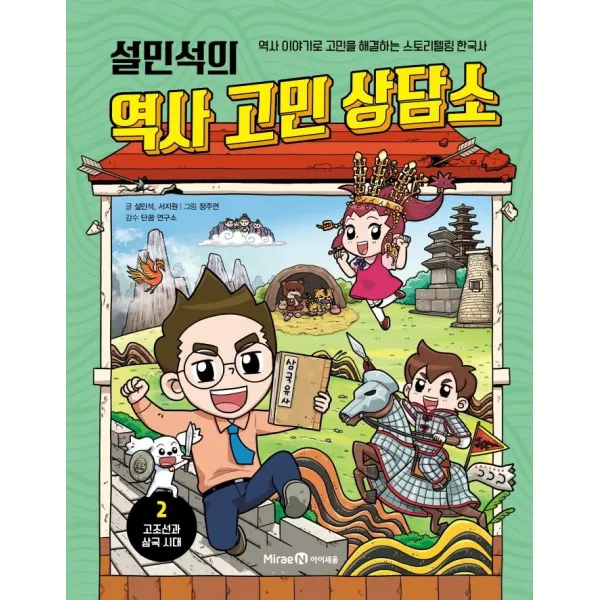 설민석의 역사 고민 상담소, 아이세움, 설민석, 서지원, 2권