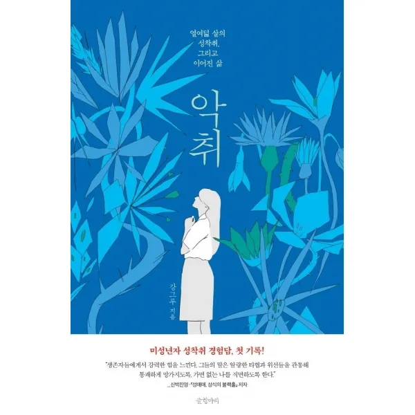 [글항아리]악취 : 열여덟 살의 성착취 그리고 이어진 삶, 글항아리