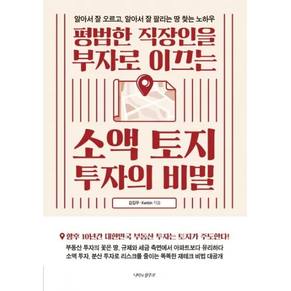 [나비의활주로]평범한 직장인을 부자로 이끄는 소액 토지 투자의 비밀 : 알아서 잘 오르고 알아서 잘 팔리는 땅 찾는 노하우, 나비의활주로