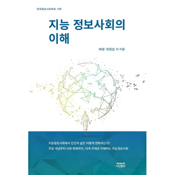 [나남출판]지능 정보사회의 이해, 나남출판